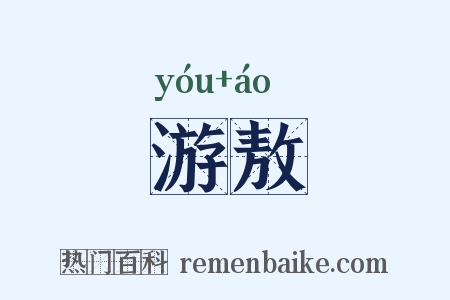 游敖是什么意思的图片